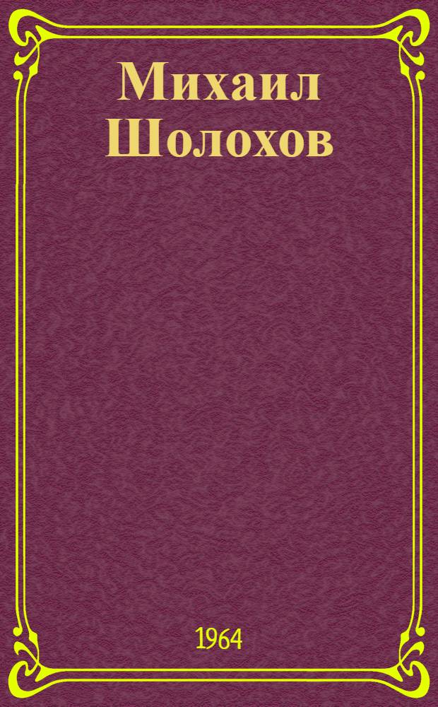 Михаил Шолохов : Жизнь и творчество : Выставка в школе