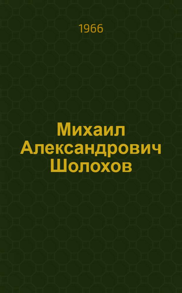 Михаил Александрович Шолохов : К 60-летию со дня рождения : Сборник