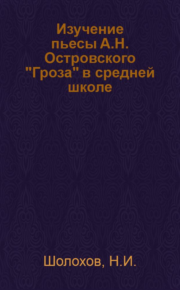 Изучение пьесы А.Н. Островского "Гроза" в средней школе