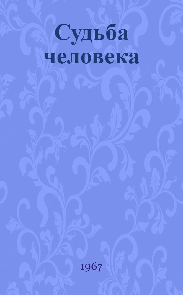 Судьба человека