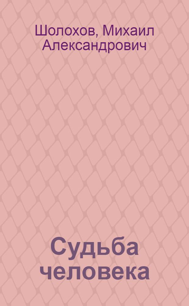 Судьба человека : Рассказ