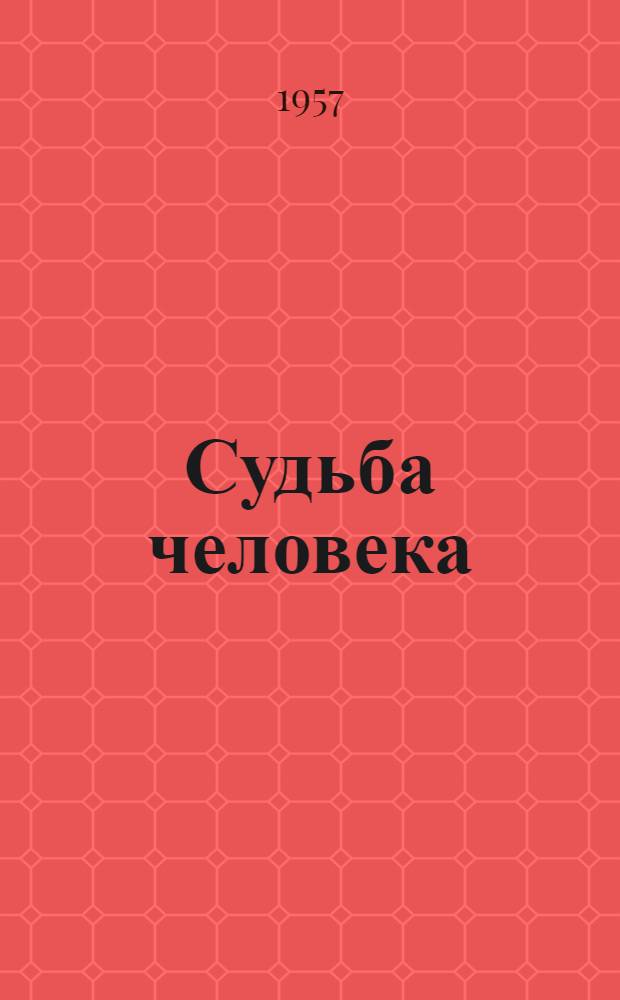 Судьба человека : Рассказ
