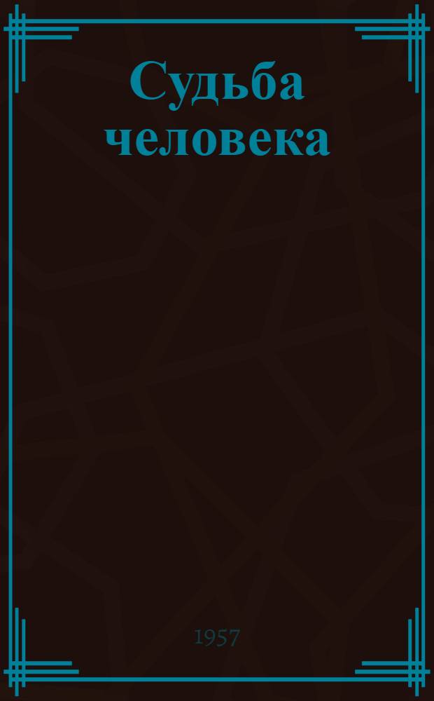 Судьба человека : Рассказ