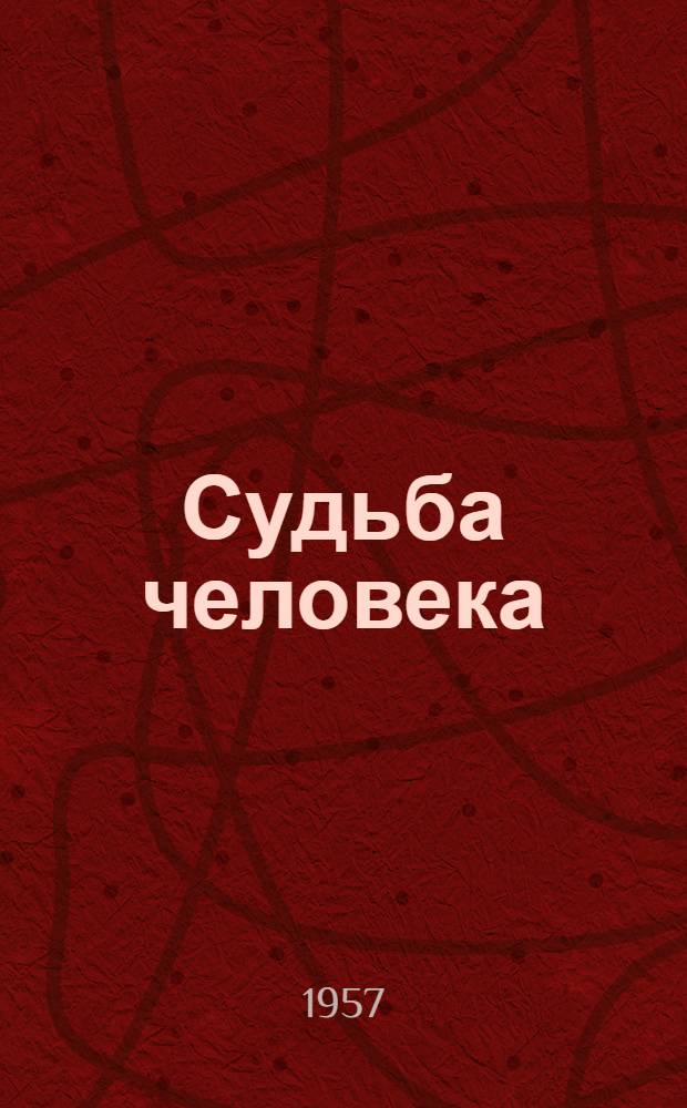 Судьба человека : Рассказ