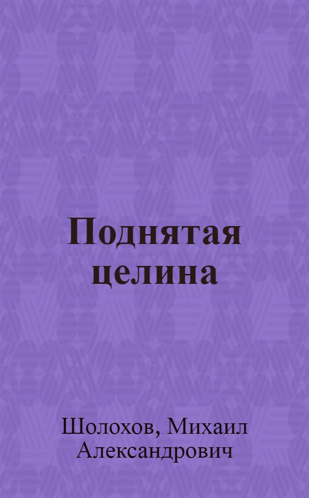Поднятая целина : Кн. 1-2