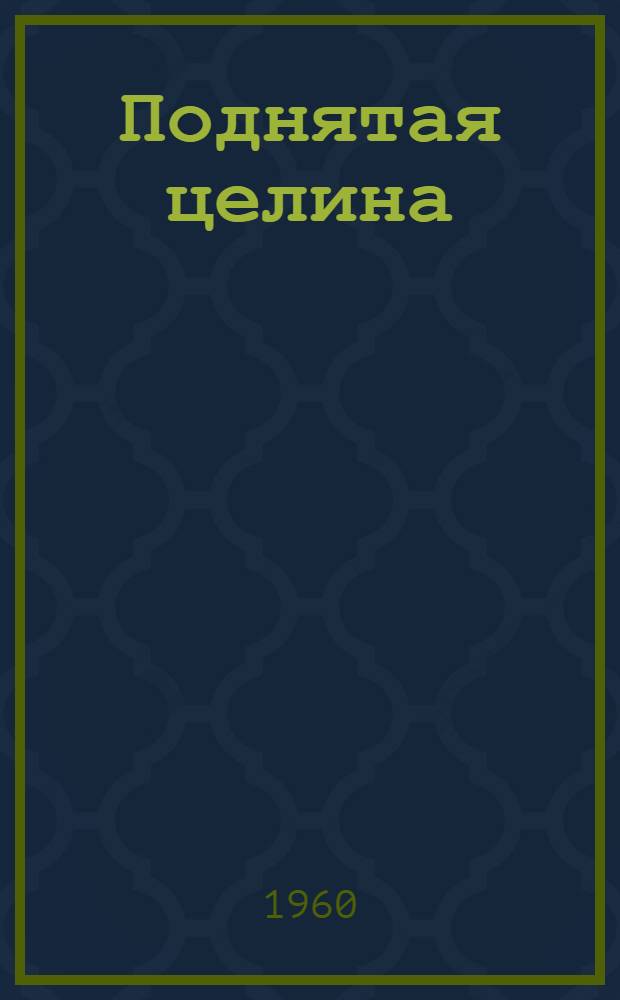 Поднятая целина : Роман : Кн. 1 и 2