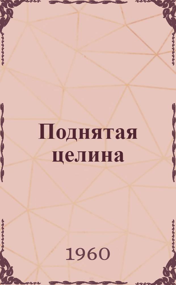 Поднятая целина : Роман. Кн. 2