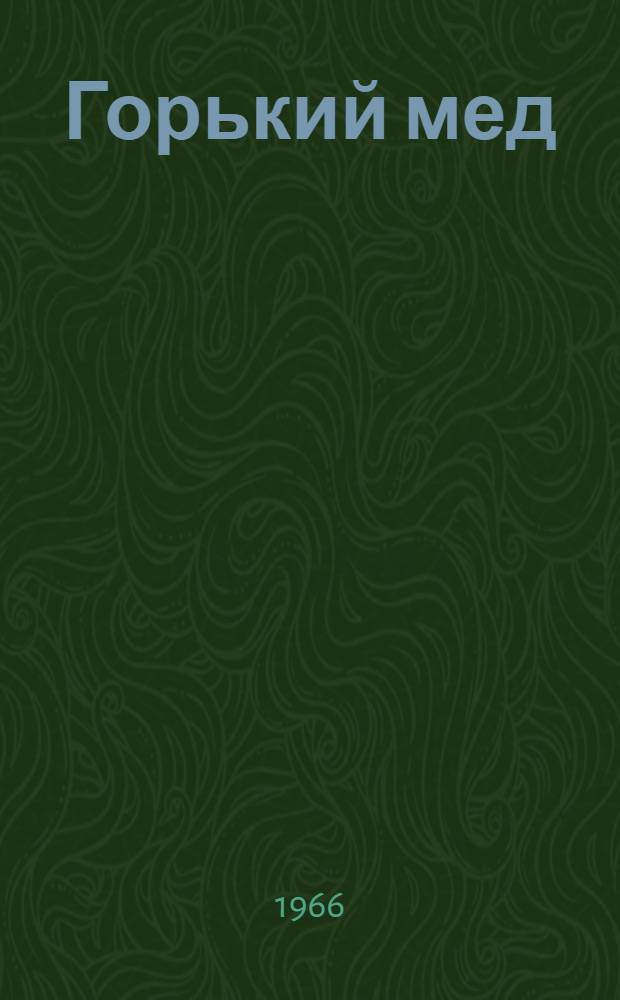 Горький мед : Повесть