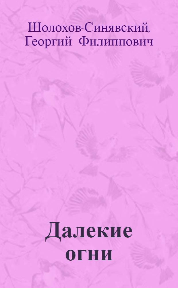 Далекие огни : Роман