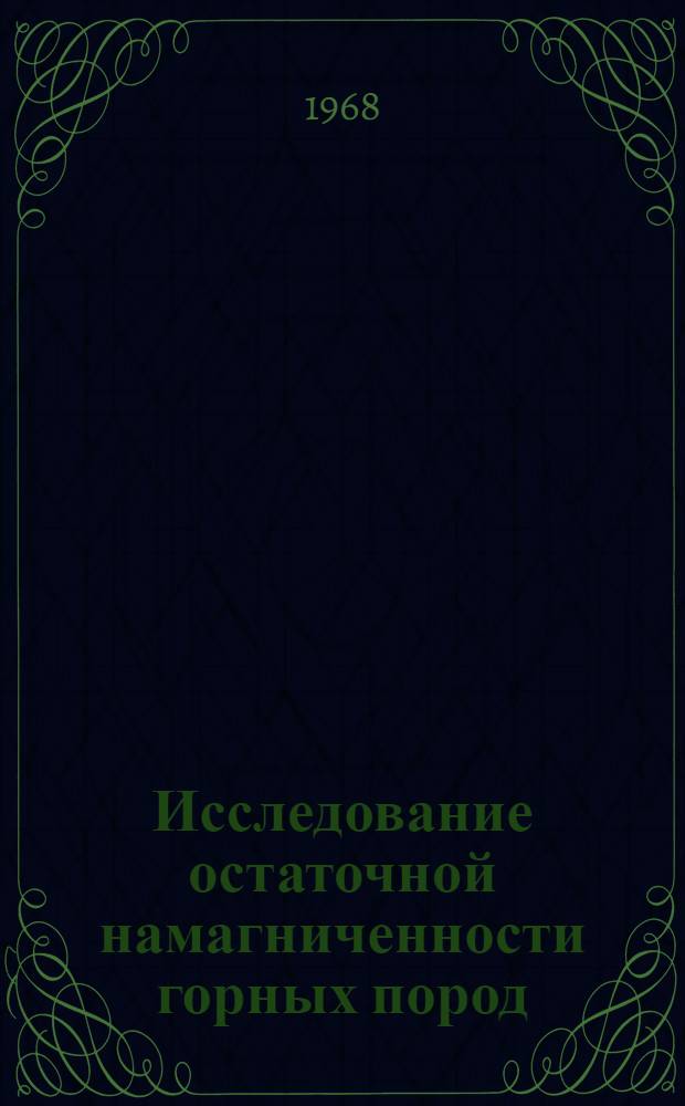 Исследование остаточной намагниченности горных пород