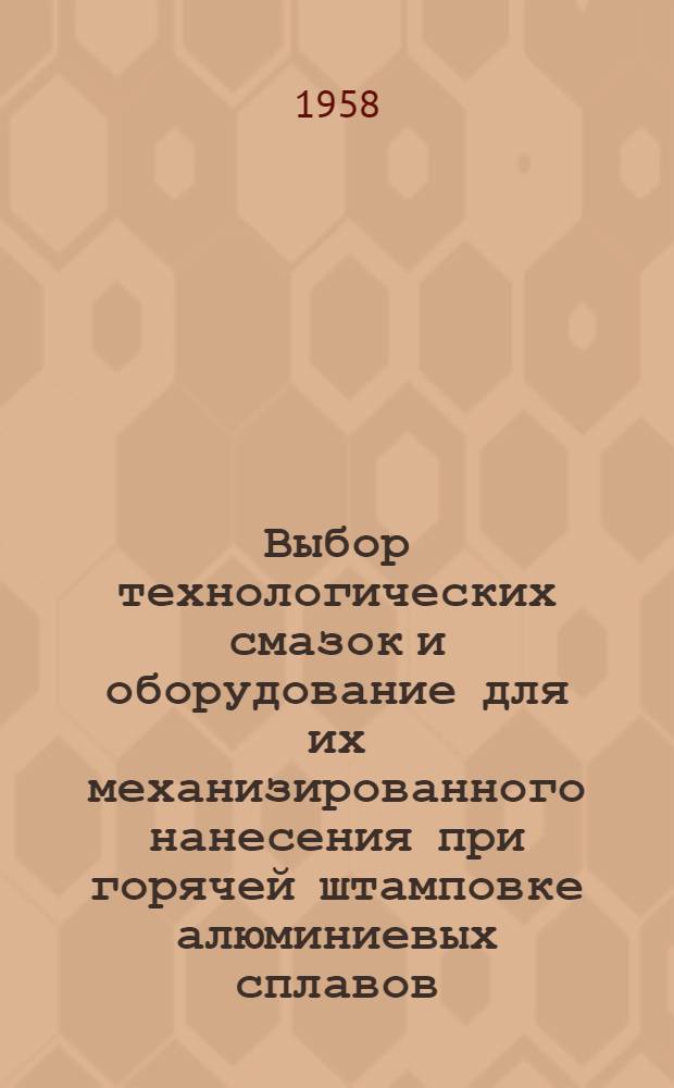 Выбор технологических смазок и оборудование для их механизированного нанесения при горячей штамповке алюминиевых сплавов
