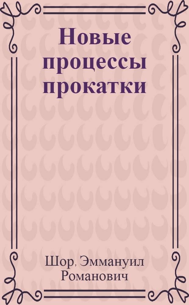 Новые процессы прокатки