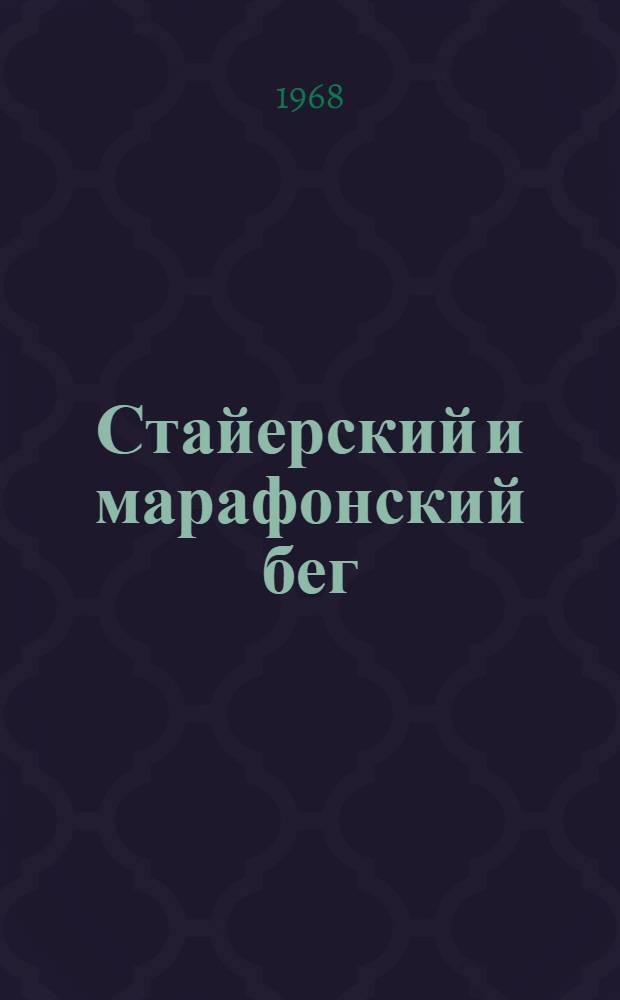 Стайерский и марафонский бег