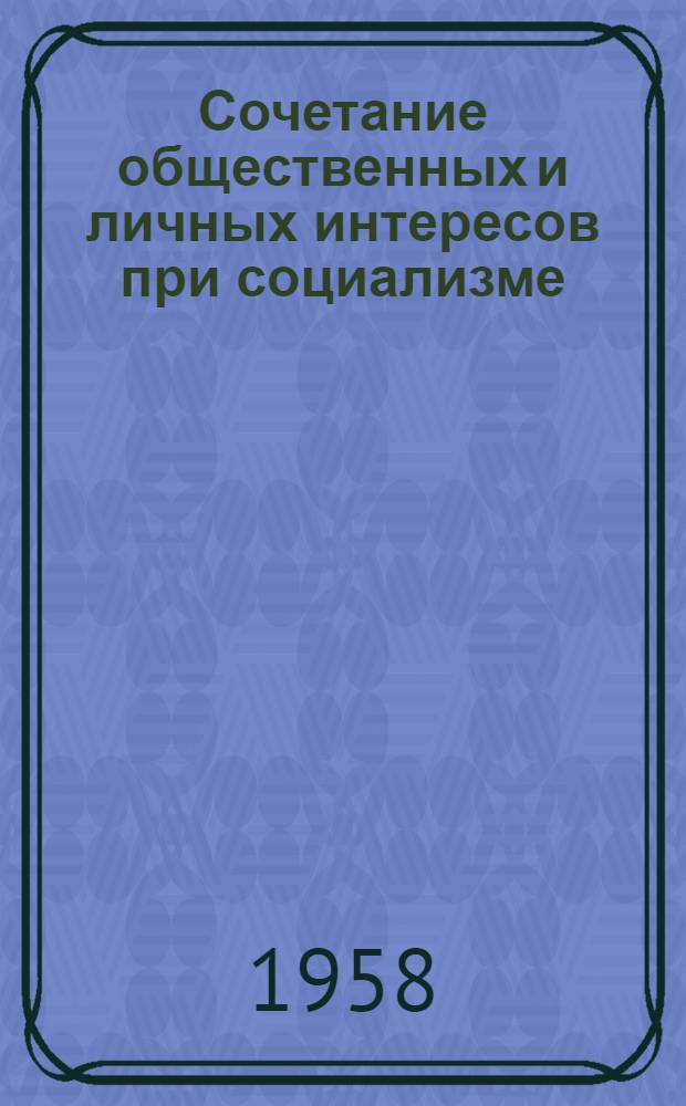 Сочетание общественных и личных интересов при социализме