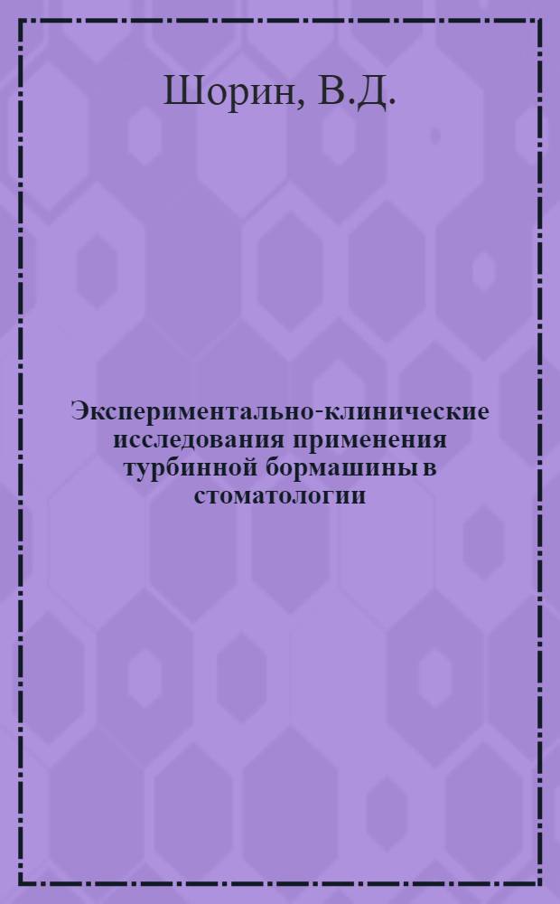 Экспериментально-клинические исследования применения турбинной бормашины в стоматологии : Автореферат дис. на соискание учен. степени кандидата мед. наук