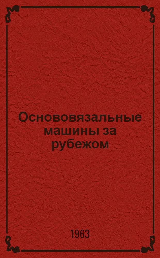 Основовязальные машины за рубежом : Обзор