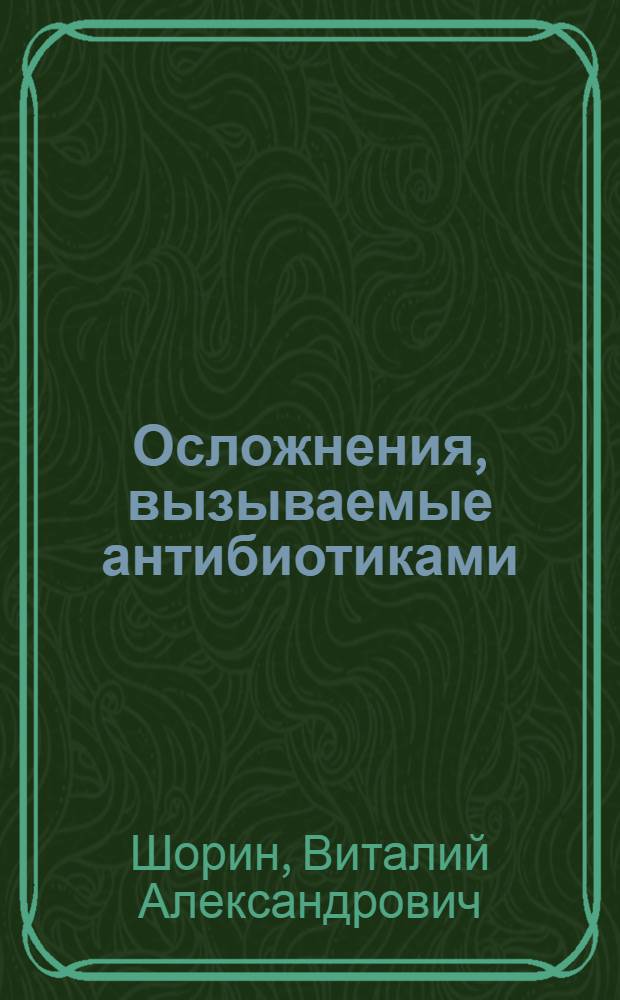Осложнения, вызываемые антибиотиками