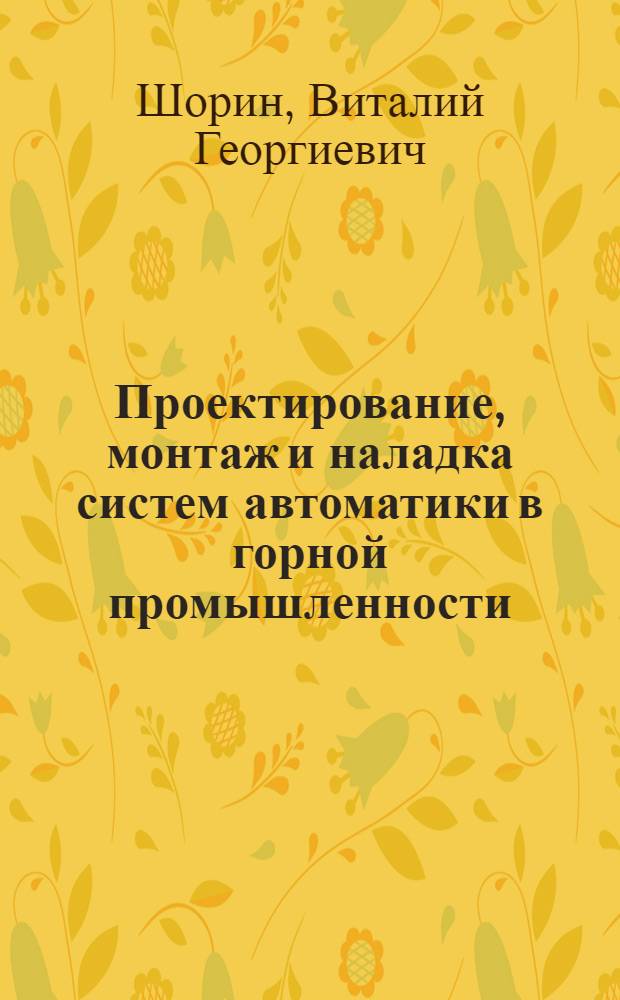 Проектирование, монтаж и наладка систем автоматики в горной промышленности : Учеб. пособие