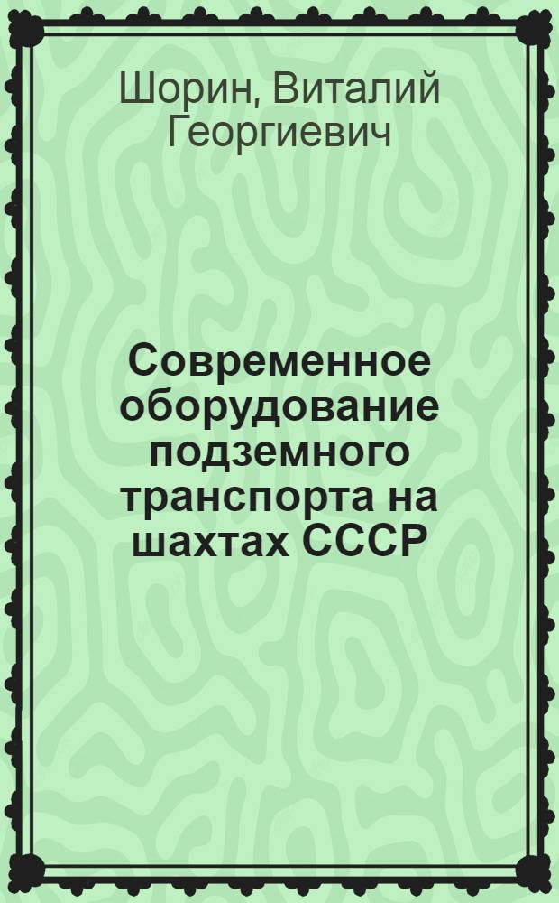 Современное оборудование подземного транспорта на шахтах СССР : Лекция