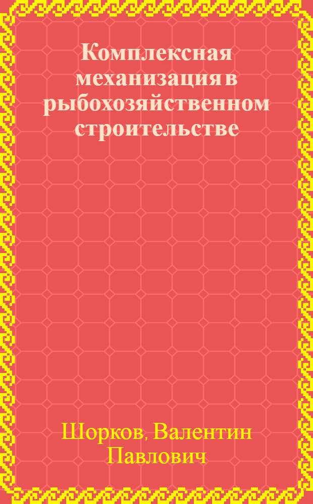 Комплексная механизация в рыбохозяйственном строительстве