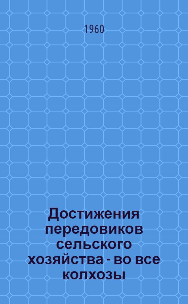 Достижения передовиков сельского хозяйства - во все колхозы