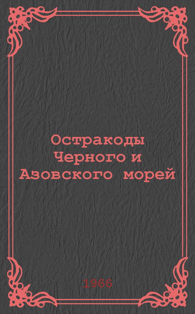 Остракоды Черного и Азовского морей : Автореферат дис. на соискание учен. степени канд. биол. наук