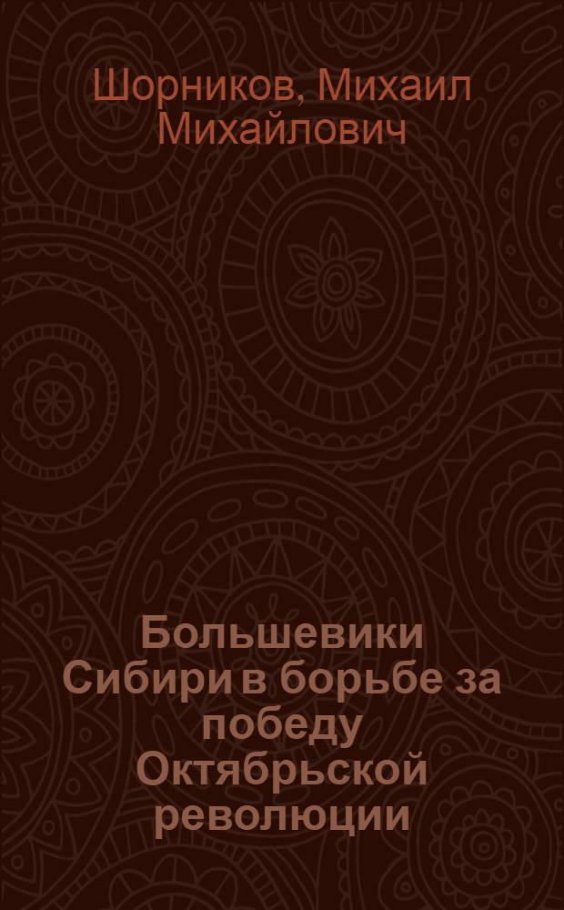 Большевики Сибири в борьбе за победу Октябрьской революции