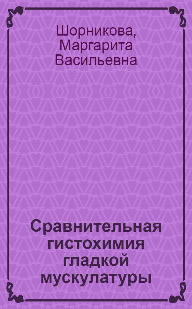 Сравнительная гистохимия гладкой мускулатуры : Автореферат дис. на соискание учен. степени кандидата биол. наук