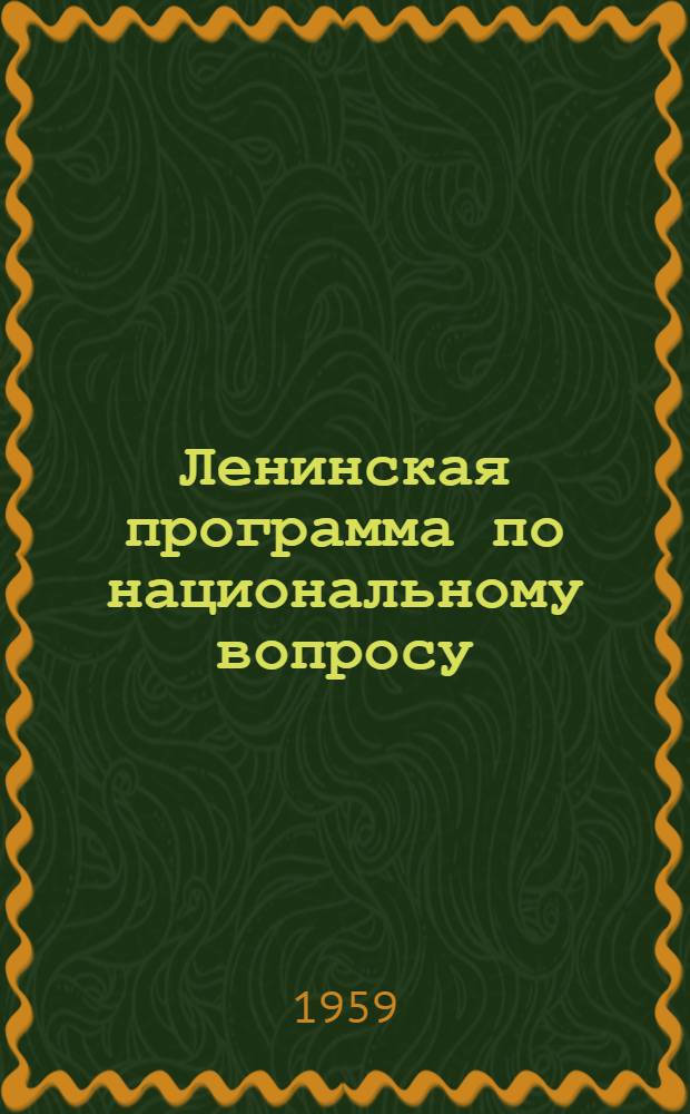 Ленинская программа по национальному вопросу : Учеб. пособие по курсу истории КПСС