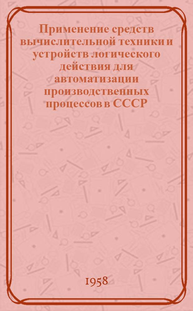 Применение средств вычислительной техники и устройств логического действия для автоматизации производственных процессов в СССР