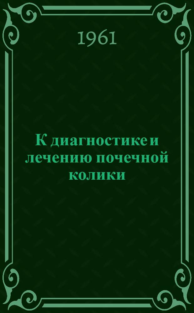 К диагностике и лечению почечной колики : Автореферат дис. на соискание учен. степени кандидата мед. наук