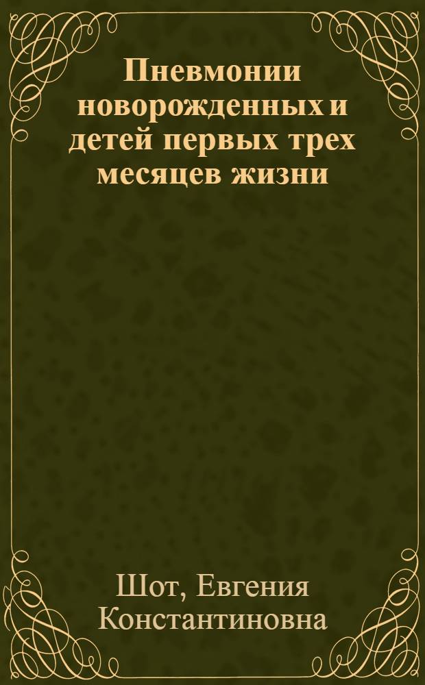Пневмонии новорожденных и детей первых трех месяцев жизни : (Особенности клинич. течения и отдаленные последствия) : Автореферат дис. на соискание учен. степени кандидата мед. наук