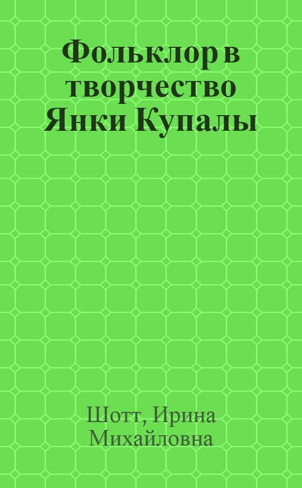 Фольклор в творчество Янки Купалы : (Дореволюц. период)
