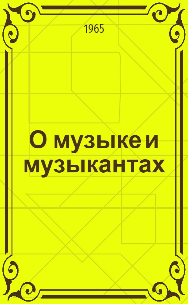 О музыке и музыкантах : Сборник статей