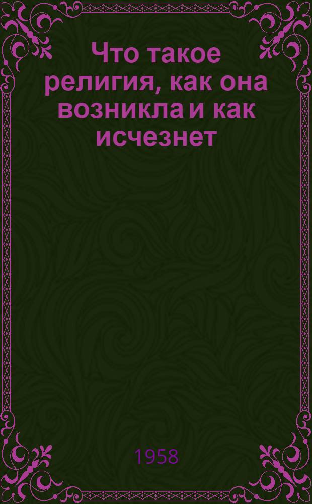 Что такое религия, как она возникла и как исчезнет : Материал к лекции