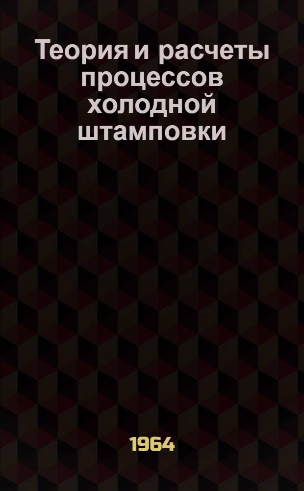 Теория и расчеты процессов холодной штамповки