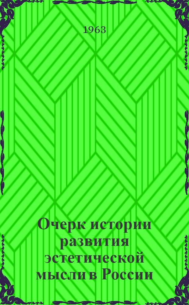 Очерк истории развития эстетической мысли в России : (Древнерусская эстетика XI-XVII вв.)