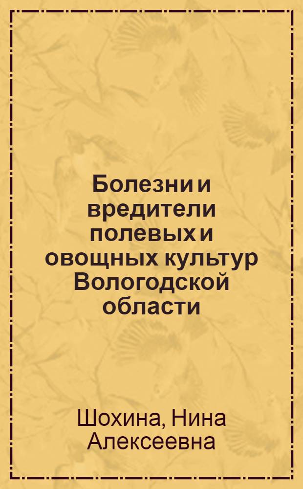 Болезни и вредители полевых и овощных культур Вологодской области