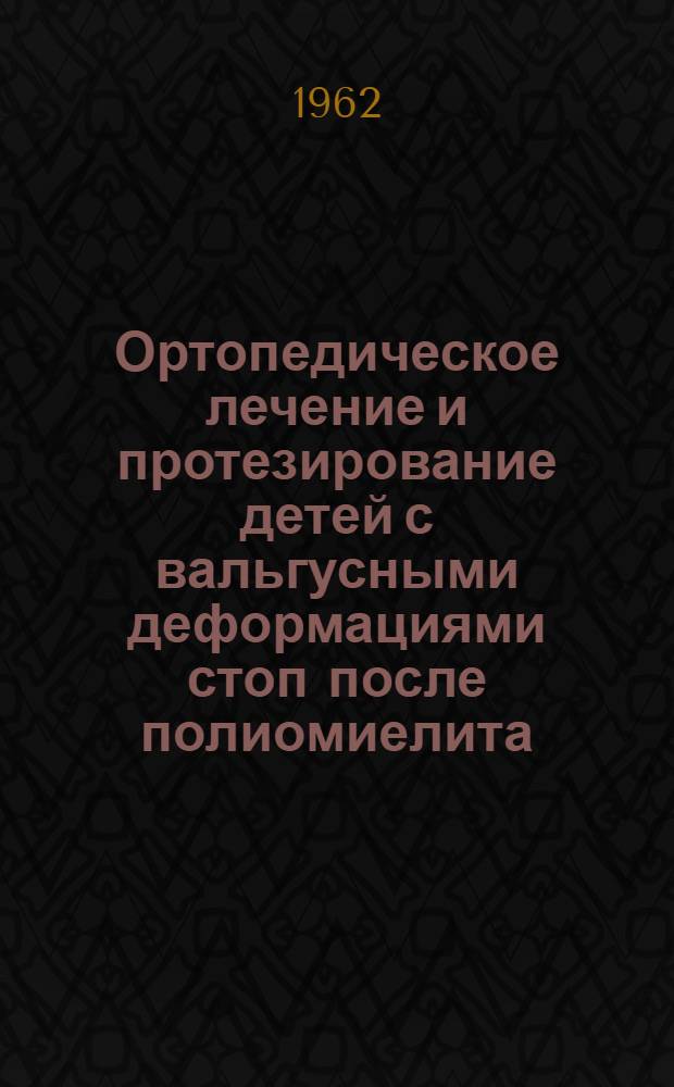Ортопедическое лечение и протезирование детей с вальгусными деформациями стоп после полиомиелита : Автореферат дис. на соискание учен. степени кандидата мед. наук