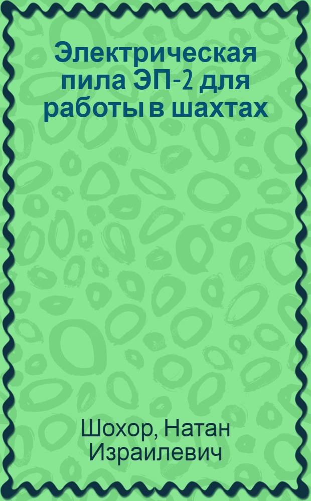 Электрическая пила ЭП-2 для работы в шахтах