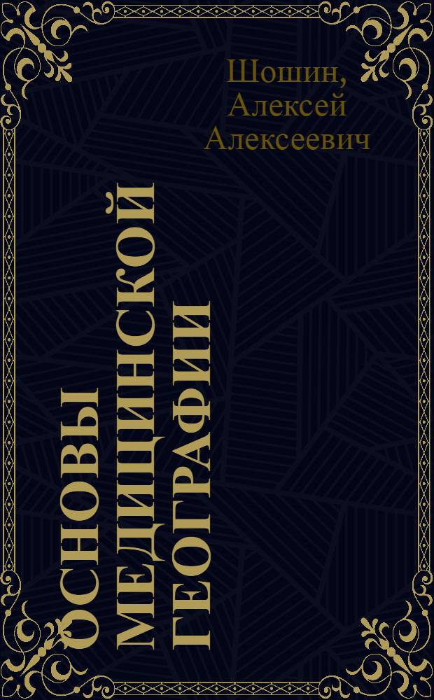 Основы медицинской географии