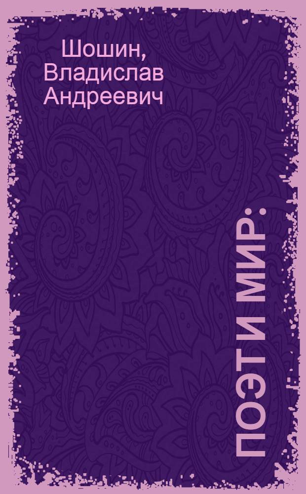Поэт и мир : (О творческой индивидуальности в советской поэзии)