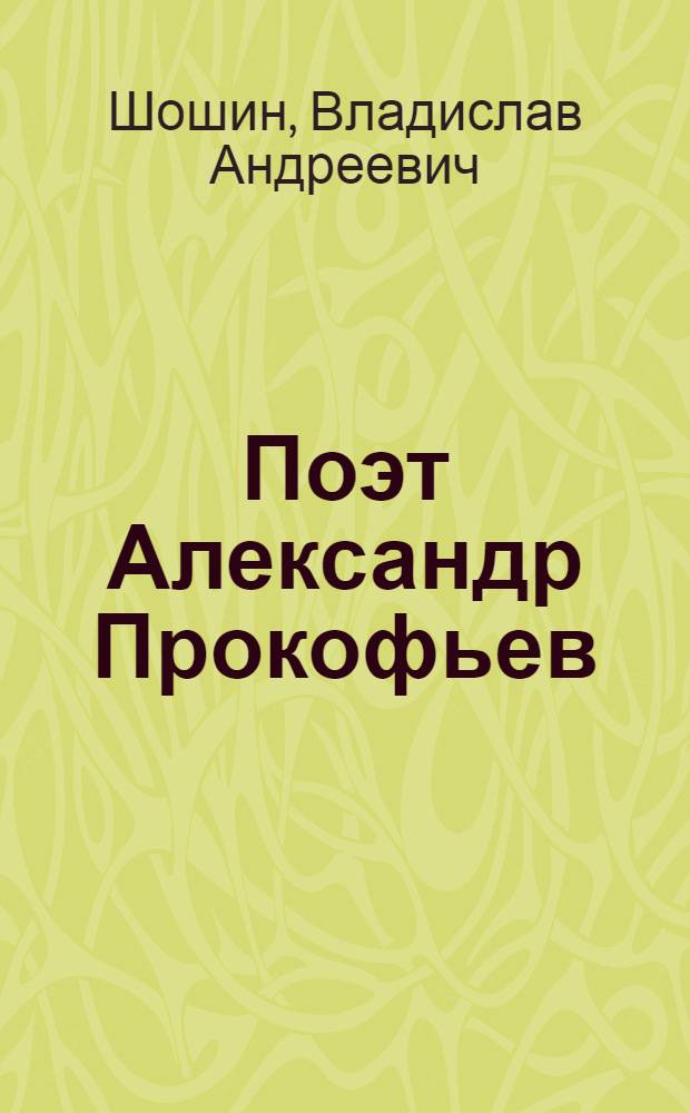 Поэт Александр Прокофьев