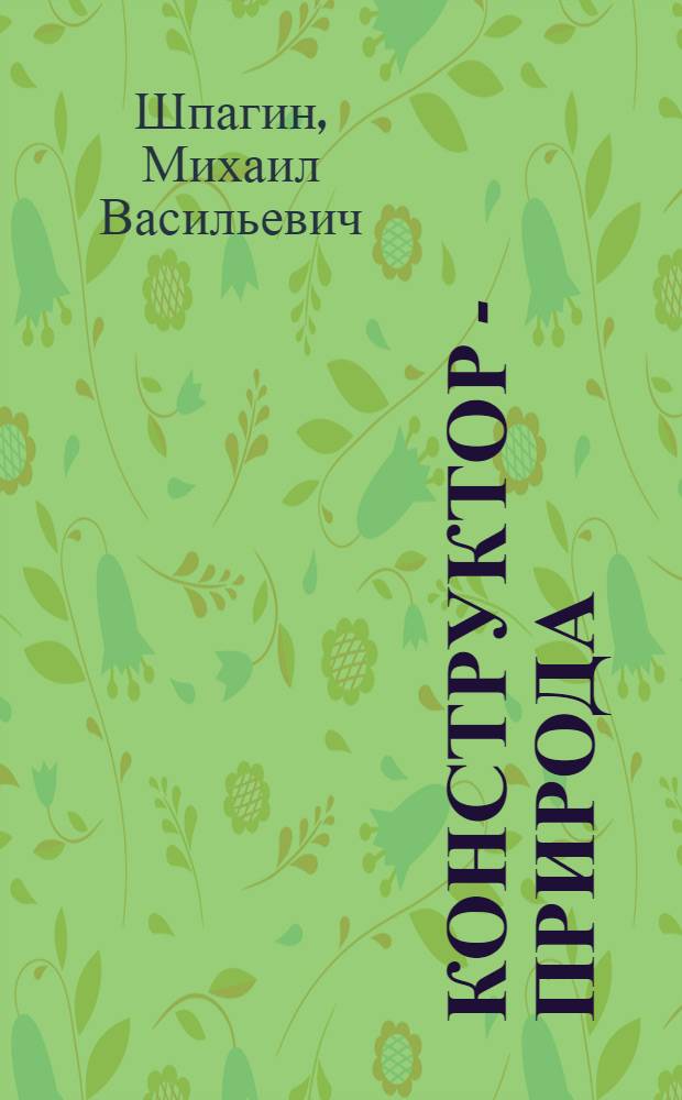 Конструктор - природа