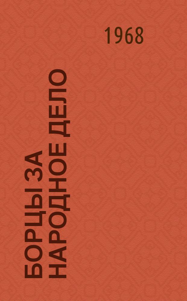 Борцы за народное дело