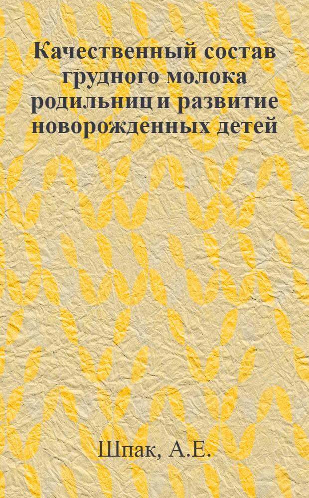 Качественный состав грудного молока родильниц и развитие новорожденных детей : Автореферат дис. на соискание учен. степени кандидата мед. наук