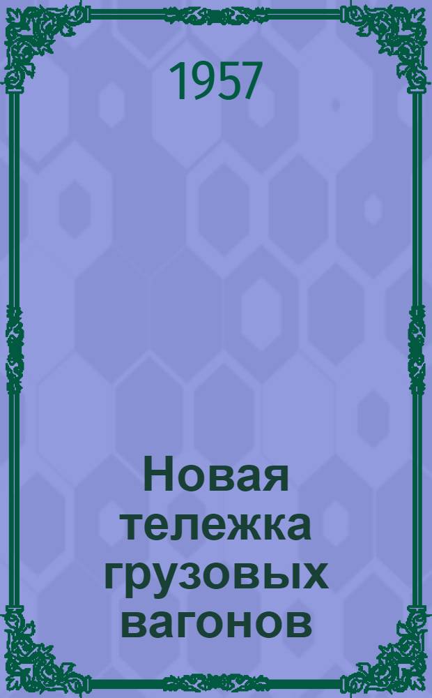 Новая тележка грузовых вагонов