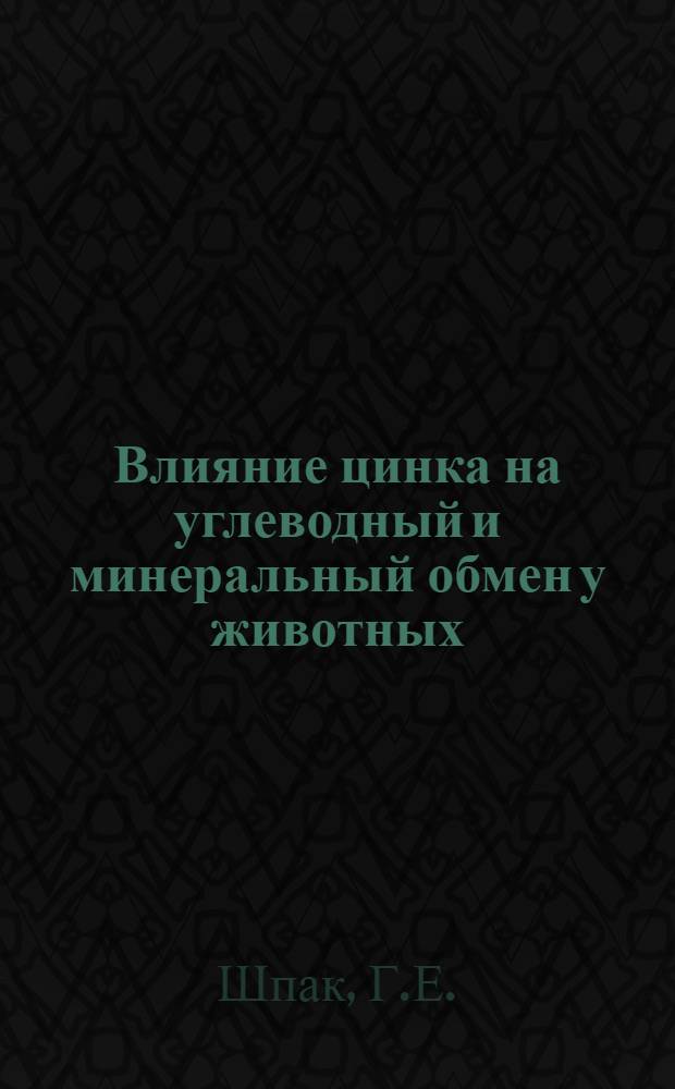Влияние цинка на углеводный и минеральный обмен у животных : Автореферат дис. на соискание учен. степени канд. биол. наук : (093)