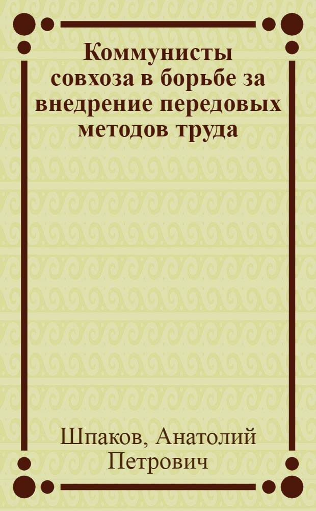 Коммунисты совхоза в борьбе за внедрение передовых методов труда : Косихинский свеклосовхоз, Троицкого производ. упр.