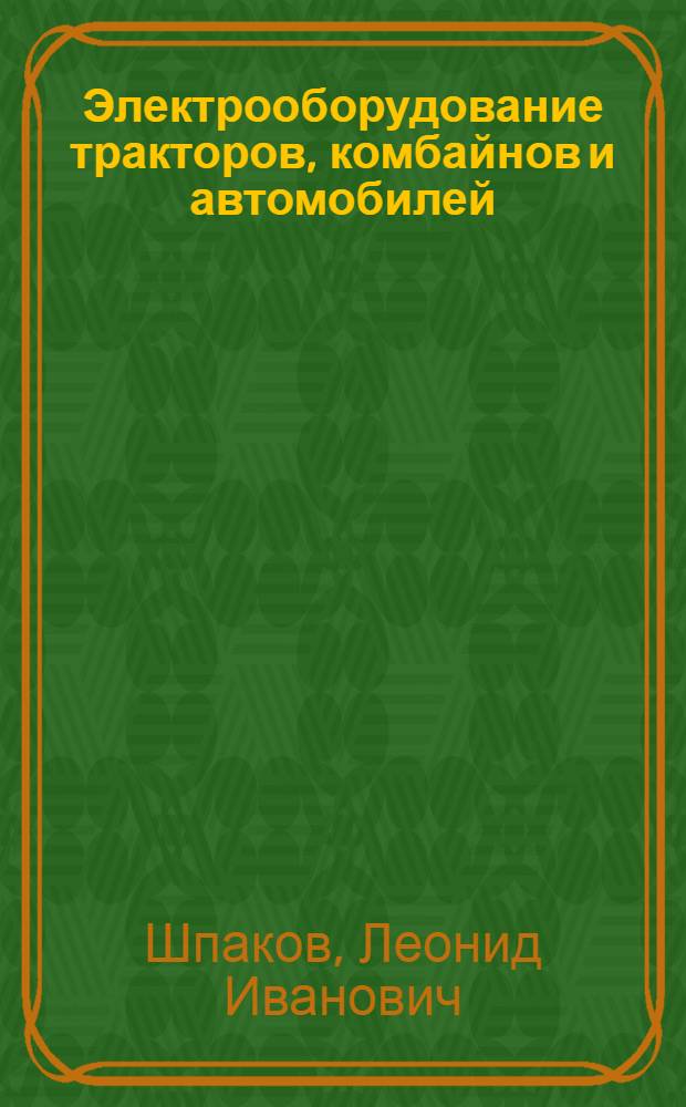 Электрооборудование тракторов, комбайнов и автомобилей : Учебник для сел. проф.-техн. училищ